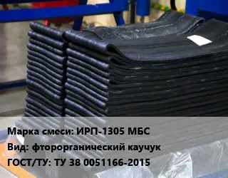 Резиновая смесь ИРП-1305 МБС фторорганический каучук ГОСТ: ТУ 38 0051166-2015